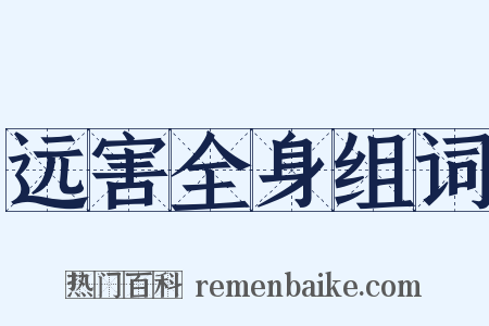 远害全身组词是什么意思的图片
